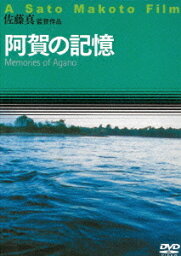 阿賀の記憶[DVD] / 邦画