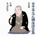 古今亭志ん彌落語全集[CD] その壱 / 古今亭志ん彌