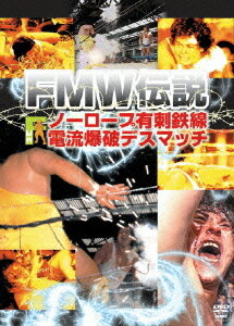 楽天ネオウィング 楽天市場店FMW伝説 ノーロープ有刺鉄線電流爆破デスマッチ[DVD] / 格闘技