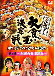 元祖! 大食い王決定戦[DVD] 其の二 〜新爆食女王誕生〜 / バラエティ