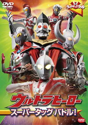 ウルトラキッズDVD ウルトラヒーロースーパータッグバトル![DVD] / 特撮