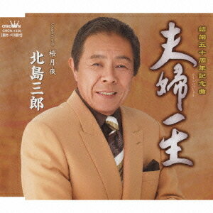 夫婦一生[CD] / 北島三郎