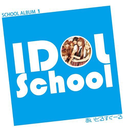 SCHOOL ALBUM 1[CD] / あいどるすくーる