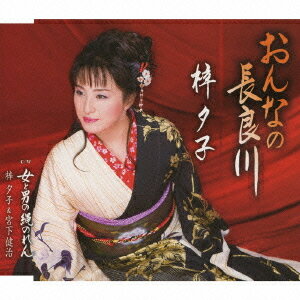 おんなの長良川[CD] / 梓夕子