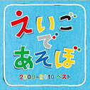 NHK えいごであそぼ 2009-2010 ベスト[CD] / キッズ