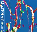 君ドロップス CD / TRIPLANE