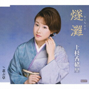 燧灘(ひうちなだ)[CD] / 上杉香緒里