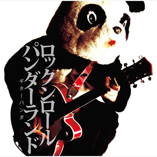 ロックンロールパンダーランド[CD] / ギターパンダ
