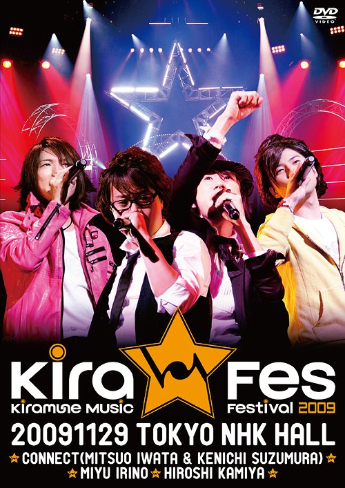 Kiramune Music Festival 2009[DVD] [2DVD+1CD] / CONNECT、入野自由、神谷浩史、他