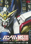 ガンダム MS動画図鑑[DVD] [アフターコロニー/アフターウォー]編 / アニメ