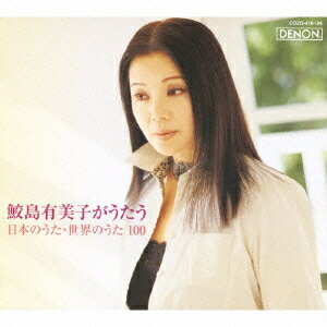 鮫島有美子がうたう、日本のうた・世界のうた100[CD] [5CD+1DVD] / 鮫島有美子