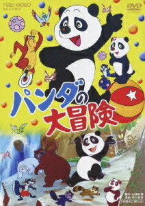 パンダの大冒険[DVD] / アニメ