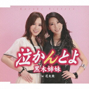 Hawaii - 泣かんとよ[CD] / 黒木姉妹