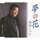 夢の花[CD] / 岡田しづき