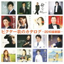 ビクター歌のカタログ -2010最新版-[CD] / オムニバス