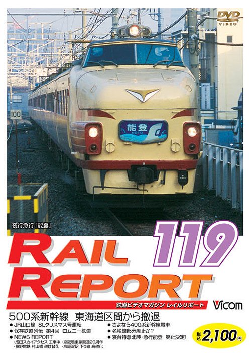 ご注文前に必ずご確認ください＜商品説明＞最新の映像や毎回異なる話題の情報などで構成された鉄道DVDマガジン「レイルリポート」シリーズ第119弾。2010年春に東海道区間から撤退する「500系新幹線」を紹介するほか、09年10月にデビューした新型成田エクスプレス「E259系」の最新映像を収録。＜商品詳細＞商品番号：DW-119Railroad / Vicom Rail Report 119 (RR119)メディア：DVD収録時間：80分リージョン：2カラー：カラー音声：なし Dolby Digital ステレオ、日本語 Dolby Digital ステレオ発売日：2010/02/21JAN：4932323011929ビコム レイルリポート レイルリポート119号 (RR119)[DVD] / 鉄道2010/02/21発売