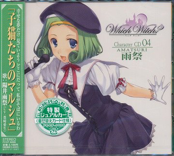 「Which Witch?」キャラクターCD[CD] 第4弾～雨祭～ / アニメ (豊崎愛生、阿澄佳奈、小清水亜美、他)