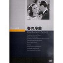 春の序曲[DVD] / 洋画