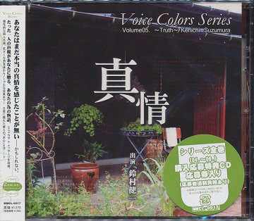 Voice Colors Series[CD] 05. ～真情～ / 鈴村健一