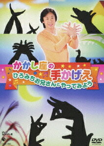 かかし座の手かげえ ひろみちお兄さんとやってみよう![DVD] / キッズ (劇団かかし座、佐藤弘道)