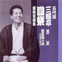 五代目 三遊亭圓楽 落語名演集[CD] 芝浜/豊志賀の死～真景累ヶ淵より～ / 三遊亭圓楽 (五代目)