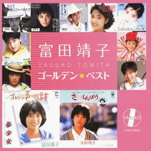 ゴールデン☆ベスト 富田靖子[CD] / 富田靖子