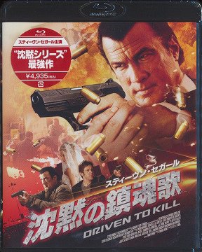ご注文前に必ずご確認ください＜商品説明＞スティーヴン・セガール ”沈黙シリーズ” 最新作! 愛するものを失った悲しみが、漢(オトコ)の眠っていた本能を目覚めさせた—。2010年2月、セガールはついに地上最強の復讐鬼と化す!! 元ロシアン・マフィアのボスで、今は犯罪小説家のルスラン。ある日、元妻キャサリンから一人娘レイニーの結婚を知らされ、彼らが住む街へと向かう。レイニーの結婚相手ステファンは、かつての因縁の敵ミカエルの息子。レイニーのために組織を抜けたステファンを、父ミカエルがよく思っていないのは明らかだった。ルスランのいやな予感は的中し、結婚式直前にキャサリンは殺され、レイニーも瀕死の重傷を負ってしまう。愛するものを傷つけられたルスランの怒りが爆発! 眠っていた彼の闘魂が目覚め、復讐の幕が切って落とされた?!＜収録内容＞沈黙の鎮魂歌＜アーティスト／キャスト＞ジェフ・F・キング(監督)　ローラ・メナル(出演者)　インナ・コロブキノ(出演者)　ピーター・アレン(演奏者)　スティーヴン・セガール(製作総指揮)＜商品詳細＞商品番号：GNXF-1037Movie / Driven To Kill [Blu-ray]メディア：Blu-ray収録時間：98分リージョン：Aカラー：カラー字幕：日本語音声：英語 Dolby TrueHD 5.1ch、日本語 Dolby TrueHD 2.0ch発売日：2010/02/03JAN：4988102794231沈黙の鎮魂歌[Blu-ray] [Blu-ray] / 洋画2010/02/03発売