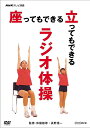 ご注文前に必ずご確認ください＜商品説明＞「いつまでもラジオ体操を続けてもらう」をコンセプトに、高齢者などのために座ったままできるラジオ体操カリキュラムを紹介。お馴染みのラジオ体操第1と第2に加え、ゆっくりとしたテンポで全身を動かせるように構成された”みんなの体操”も収録。＜収録内容＞NHKテレビ体操 座ってもできる 立ってもできる ラジオ体操＜商品詳細＞商品番号：NSDS-14426Special Interest / NHK TV Taiso Suwattemo Dekiru Tattemo Dekiru Radio Taisoメディア：DVD収録時間：31分リージョン：2カラー：カラー発売日：2010/03/26JAN：4988066169533NHKテレビ体操 座ってもできる 立ってもできる ラジオ体操[DVD] / 趣味教養2010/03/26発売