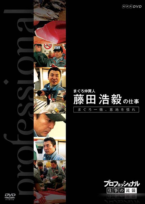 プロフェッショナル 仕事の流儀[DVD] まぐろ仲買人 藤田浩毅の仕事 まぐろ一徹、意地を張れ / ドキュメンタリー