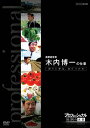 プロフェッショナル 仕事の流儀[DVD] 農業経営者、農家 木内博一の仕事 誇りと夢は自らつかめ / ドキュメンタリー