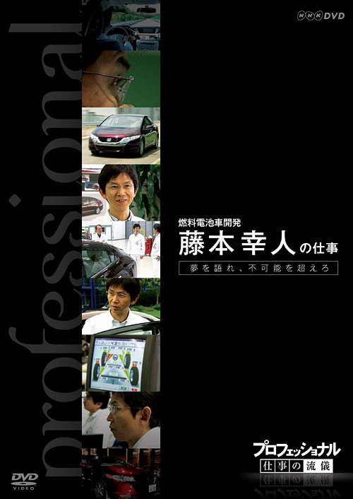 プロフェッショナル 仕事の流儀[DVD] 燃料電池車開発 藤本幸人の仕事 夢を語れ、不可能を超えろ / ドキュメンタリー