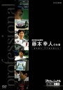 プロフェッショナル 仕事の流儀[DVD] 燃料電池車開発 藤本幸人の仕事 夢を語れ、不可能を超えろ / ドキュメンタリー