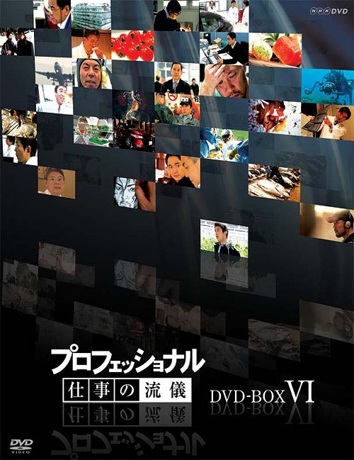 プロフェッショナル 仕事の流儀[DVD] 第VI期 DVD BOX / ドキュメンタリー