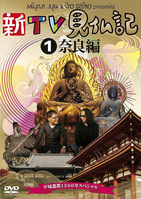 ご注文前に必ずご確認ください＜商品説明＞空前の仏像ブーム到来中! 仏像好きで知られ、互いを「仏友(ぶつゆう)」と認め合うみうらじゅん、いとうせいこうの両氏の仏像に対する深い愛情と知識に裏打ちされた絶妙なトークで各地の仏像を「見仏(仏像巡り)」していく大ヒットシリーズ。2001年からCS放送関西テレビ☆京都チャンネルで放送されていた人気番組「TV見仏記」が、装いも新たに地上波での放送となって『新TV見仏記』としてリニューアル! 2001年から続く人気番組の最新作では、平城遷都1300年祭で盛り上がりを見せる「奈良」でにロケを敢行。なんど来ても見仏しきれない程、有名なお寺や貴重な仏像が目白押しの「奈良」で、今回は円成寺や白毫寺等を巡る。あの「せんとくん」とのスリーショットが実現?? 「仏友」二人が仏像を求めて繰り広げる珍道中、二人の軽妙なトークは必見! 【取材先寺院】平城京跡/円成寺(運慶在銘の国宝「大日如来像」他/十輪院(「石仏がん」他)/称名寺(「阿弥陀如来像」他/白毫寺(阿弥陀如来像」他) 2010年2月28日 放送分 ※【2巻購入キャンペーン (予定)】「奈良編」+「天理・桜井編」2巻購入で新TV見仏記オリジナルTシャツが抽選で当たるプレゼントキャンペーンを実施予定。＜収録内容＞新TV見仏記平城京跡円成寺/運慶在銘の国宝「大日如来像」他/十輪院(「石仏がん」他)称名寺/「阿弥陀如来像」他/白毫寺(阿弥陀如来像」他＜アーティスト／キャスト＞いとうせいこう(出演者)　みうらじゅん(アーティスト)＜商品詳細＞商品番号：TCED-759Special Interest / Shin TV Kenbutsuki 1 Nara Henメディア：DVD収録時間：90分リージョン：2カラー：カラー音声：日本語 ステレオ発売日：2010/04/23JAN：4582224467624新TV見仏記 〜平城遷都1300年スペシャル〜[DVD] 1 奈良編 / 趣味教養2010/04/23発売
