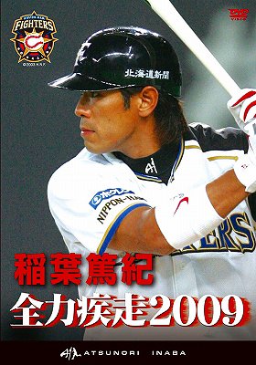 稲葉篤紀 全力疾走2009[DVD] / スポーツ