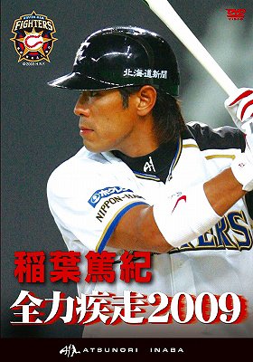 ご注文前に必ずご確認ください＜商品説明＞日本プロ野球界を代表する好打者、北海道日本ハムファイターズ 稲葉篤紀 ”初DVD” 2009シーズン&野球人生を振り返る!! WBC優勝、リーグ制覇、そして見えてきた2 000本安打・・・稲葉篤紀の素顔に迫る。——稲葉篤紀37歳。北海道日本ハムファイターズの主将であり、日本の球界を代表するバッターである。地元北海道の圧倒的な人気にとどまらず、常に全力で試合に臨むその姿は全国のファンの目に焼きついている。2009年は稲葉選手にとって忘れられないシーズンとなった。ワールドベースボールクラシックでの優勝。そして自ら先頭に立って実現したリーグ制覇。今回のDVDはその稲葉選手にスポットをあてた初めてのDVDとなる。少年時代の野球への夢、メジャーへの思いを振り払って北海道にやってきた時、何を思ったのか・・。見えてきた2000本安打への道。数々の名シーンを盛り込みながら、素顔の稲葉選手の姿も満載のファン必見のDVD。＜収録内容＞稲葉篤紀 全力疾走2009＜商品詳細＞商品番号：TDV-20109DSports / Atsunori Inaba Zenryoku Shisso 2009メディア：DVD収録時間：100分リージョン：2カラー：カラー発売日：2010/03/19JAN：4988104060099稲葉篤紀 全力疾走2009[DVD] / スポーツ2010/03/19発売