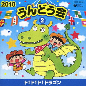 ご注文前に必ずご確認ください＜商品説明＞子どもたちの笑顔が主役!! 2010年コロムビアうんどう会シリーズ!! 30年以上にわたる伝統と実績が作り上げた、バラエティ豊かな内容とクオリティの高い音力。全曲振付解説書付き。監修、振付はコロムビア専属の井出真生。0〜3歳児や親子にぴったりな、かわいくて愛らしい曲がいっぱい! 未満児、年少・年中向け。＜収録内容＞ド!ド!ド!ドラゴン ＜おかあさんといっしょ＞ / 下山吉光ちびっこカウボーイ / くまいもとこまねっこピーナッツ / 西村ちなみおすもうくまちゃん / 堀江美都子チューチューチュー / 田中真弓モウモウフラダンス / 高瀬麻里子＜アーティスト／キャスト＞くまいもとこ(アーティスト)　ひまわりキッズ(アーティスト)　ヤング・フレッシュ(アーティスト)　久保田薫(アーティスト)　高瀬麻里子(アーティスト)　西村ちなみ(アーティスト)　田中真弓(アーティスト)　堀江美都子(アーティスト)　下山吉光(アーティスト)＜商品詳細＞商品番号：COCE-36052Education / 2010 Undo Kai 2 Do Do Dragonメディア：CD発売日：2010/03/03JAN：49880012768072010 うんどう会[CD] 2 ド! ド! ド! ドラゴン / 教材2010/03/03発売