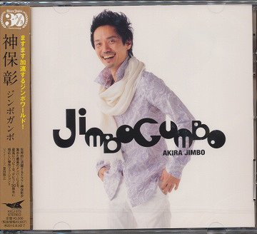 Jimbo Gumbo[CD] / 神保彰