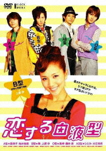 恋する血液型[DVD] B型編 / オリジナルV