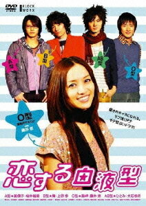 ご注文前に必ずご確認ください＜商品説明＞ひとりの女の子が血液型の違う4人の男の子と繰り広げる恋愛模様を描いた携帯ドラマのO型編。「血液型の違いによる行動の違い」をテーマに、さまざまなシチュエーションにおける男女の恋愛模様を描く。ファッション雑誌で活躍中の人気モデルと注目の若手イケメン俳優が共演。＜収録内容＞恋する血液型 O型編＜アーティスト／キャスト＞小川信行(出演者)　出合正幸(出演者)　山崎雄介(出演者)＜商品詳細＞商品番号：LPKW-3Original Video / Koisuru Ketsuekigata O Gata Henメディア：DVD収録時間：97分リージョン：2カラー：カラー音声：日本語 Dolby Digital ステレオ発売日：2010/03/26JAN：4571174015900恋する血液型[DVD] O型編 / オリジナルV2010/03/26発売