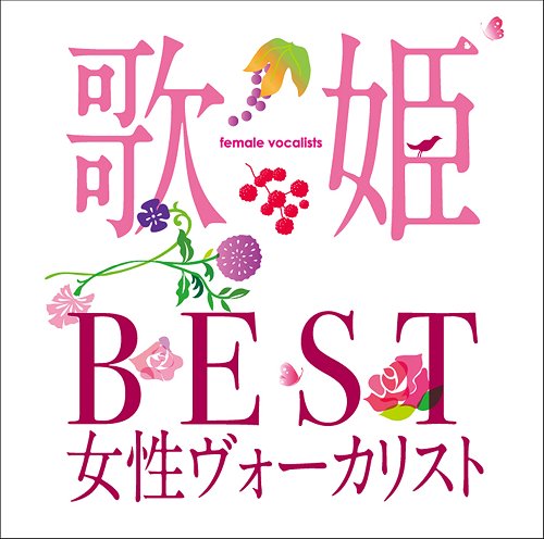 歌姫～BEST女性ヴォーカリスト～[CD] / オムニバス