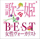 歌姫～BEST女性ヴォーカリスト～ CD / オムニバス