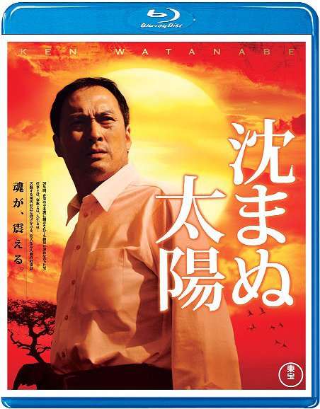 沈まぬ太陽[Blu-ray] [Blu-ray] / 邦画