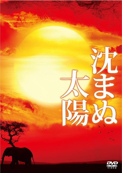 沈まぬ太陽[DVD] スペシャル・エディション / 邦画