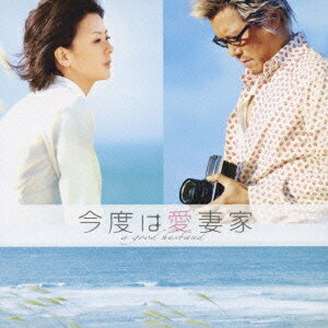 「今度は愛妻家」オリジナル・サウンドトラック[CD] / サントラ