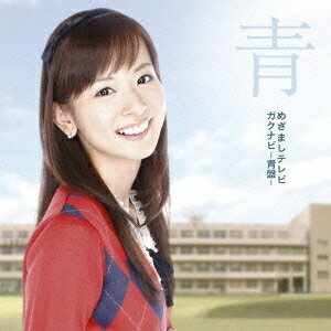 めざましテレビ ガクナビ-青盤-[CD] [CD+DVD] / オムニバス