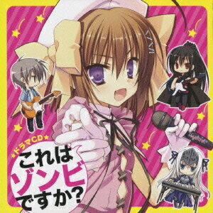 ドラマCD これはゾンビですか?[CD] / ドラマCD