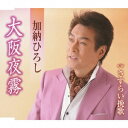 大阪夜霧[CD] / 加納ひろし