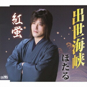 出世海峡/紅蛍[CD] / ほたる