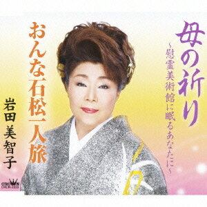 ご注文前に必ずご確認ください＜商品説明＞＜収録内容＞母の祈り-慰霊美術館に眠るあなたに-おんな石松一人旅母の祈り-慰霊美術館に眠るあなたに- 【オリジナル・カラオケ】おんな石松一人旅 【オリジナル・カラオケ】＜アーティスト／キャスト＞岩田美智子(アーティスト)　天井正(作曲者)　池多孝春(編曲者)　赤池みつを(作詞者)＜商品詳細＞商品番号：CRCN-2333Michiko Iwata / Haha No Inori Irei Bijutsukan Ni Nemuru Anata Ni / Onna Ishimatsu Hitoritabiメディア：CD発売日：2010/02/24JAN：4988007238458母の祈り−慰霊美術館に眠るあなたに−/おんな石松一人旅[CD] / 岩田美智子2010/02/24発売